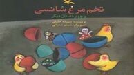داستان‌هایی تخیلی در «تخم مرغ شانسی»