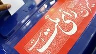 شرایط سنی و مدرک تحصیلی کاندیداهای ریاست‌جمهوری مشخص شد + جزئیات