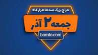 جمعه دوم آذر بزرگترین حراج سال بامیلو برگزار می‌شود 