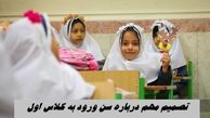 تصمیم مهم درباره سن ورود به کلاس اول 