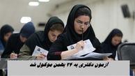 زمان آزمون دکتری به 24 بهمن موکول شد