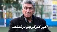 ستاره اسبق فوتبال ایران درگذشت |  اکبر کارگرجم کیست ؟