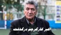 ستاره اسبق فوتبال ایران درگذشت |  اکبر کارگرجم کیست ؟