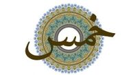 چرا باید «خمس» پرداخت کنیم؟