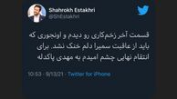 توییت جالب شاهرخ استخری در مورد زخم کاری + عکس