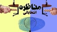 اولین مناظره گروهی نامزدها فردا انجام می شود