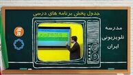 برنامه‌های درسی شنبه 17 آبان مدرسه تلویزیونی
