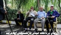 عیدی بازنشستگان بهمن ماه واریز می شود + اطلاعات بیشتر