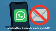 قابلیت جدید واتس‌اپ برای مقابله با پیام‌ های تبلیغاتی