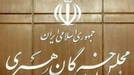 حضور جمعی از مسئولان نظام در افتتاحیه مجلس‌خبرگان