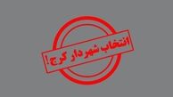 شهردار کرج انتخاب شد