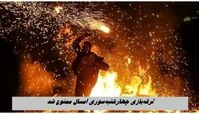 ترقه‌بازی چهارشنبه‌سوری امسال ممنوع شد
