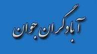 جزئیات دیدار آبادگران جوان با ولایتی و چمران