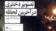 «تصویر دختری در آخرین لحظه» که هویت آدم‌ها را کشف می‌کند