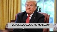 ترامپ 45 روز فرصت داد ؛ ایران را ترک کنید | ماجرا چیست ؟