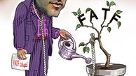 سانسور ابعاد منفی «FATF» !+کاریکاتور 