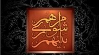 اسامی ائتلاف خدمتگزاران آبادانی و پیشرفت در تهران