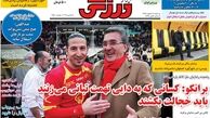 شکایت امپراطور از پرسپولیس!/ روزنامه های ورزشی