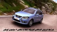 شرایط فروش اقساطی کوییک تنها با ماهی ۶ میلیون تومان !+ جدول جزئیات