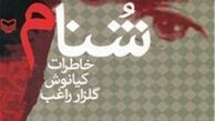 تولید نمایش رادیویی «شنام» 