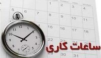 ساعت کاری ادارات تهران در فروردین