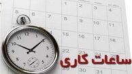 ساعت کاری ادارات تهران در فروردین