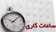 ساعت کاری ادارات تهران در فروردین