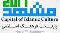مشهدالرضا(ع) رسماً «پایتخت فرهنگی جهان‌اسلام» شد