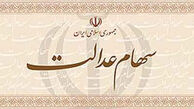 چرا سود سهام عدالت برای برخی افراد واریز نشد؟