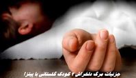 جزئیات مرگ دلخراش ۲ کودک گلستانی با پیتزا  + عکس 
