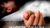 جزئیات مرگ دلخراش ۲ کودک گلستانی با پیتزا  + عکس 