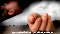 جزئیات مرگ دلخراش ۲ کودک گلستانی با پیتزا  + عکس 