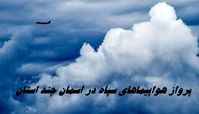 پرواز هواپیماهای سپاه در آسمان چند استان | ماجرا چه بود ؟