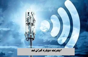 اینترنت دوباره گران شد