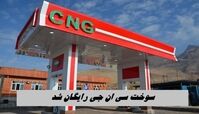 CNG در تهران رایگان شد