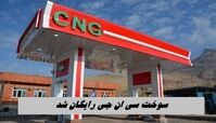 CNG در تهران رایگان شد