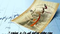 مرحله جدید سود سهام عدالت کی واریز میشود ؟
