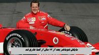 مایکل شوماخر بعد از ۱۲ سال از کما خارج شد !+ آخرین وضعیت اسطوره فرمول یک
