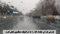 بارش باران جاده‌ ها را با ترافیک سنگین قفل کرد !