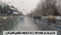 بارش باران جاده‌ ها را با ترافیک سنگین قفل کرد !