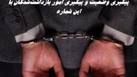 پیگیری وضعیت و پیگیری امور اعضای بازداشت‌شده با این شماره
