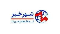 شهر خبر؛ مرجع دسترسی سریع به اخبار روز