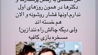اعتراض هانیه توسلی به چالش جدید امین زندگانی + عکس