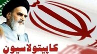ترقی:کاپیتولاسیون میدانی برای نفوذ بیشتر آمریکا بود/سروری: تصویب کاپیتولاسیون به معنای تحقیر ملت ایران بود