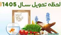 زمان تحویل سال ۱۴۰۵ 