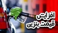 افزایش قیمت بنزین جدی شد !