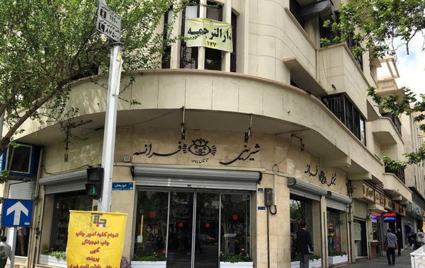 چرایی تعطیلی شیرینی فروشی معروف تهران