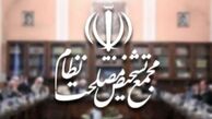 توضیح مجمع تشخیص درباره لایحه مبارزه با پولشویی
