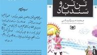 معرفی «تن‌تن و سندباد» در نمازجمعه 