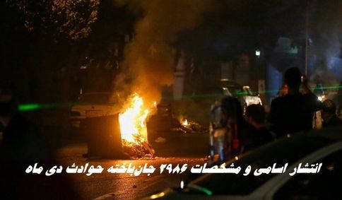 انتشار اسامی و مشخصات ۲۹۸۶ جان‌باخته حوادث دی‌ ماه + جدول اسامی